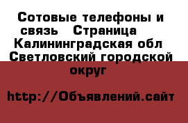  Сотовые телефоны и связь - Страница 10 . Калининградская обл.,Светловский городской округ 